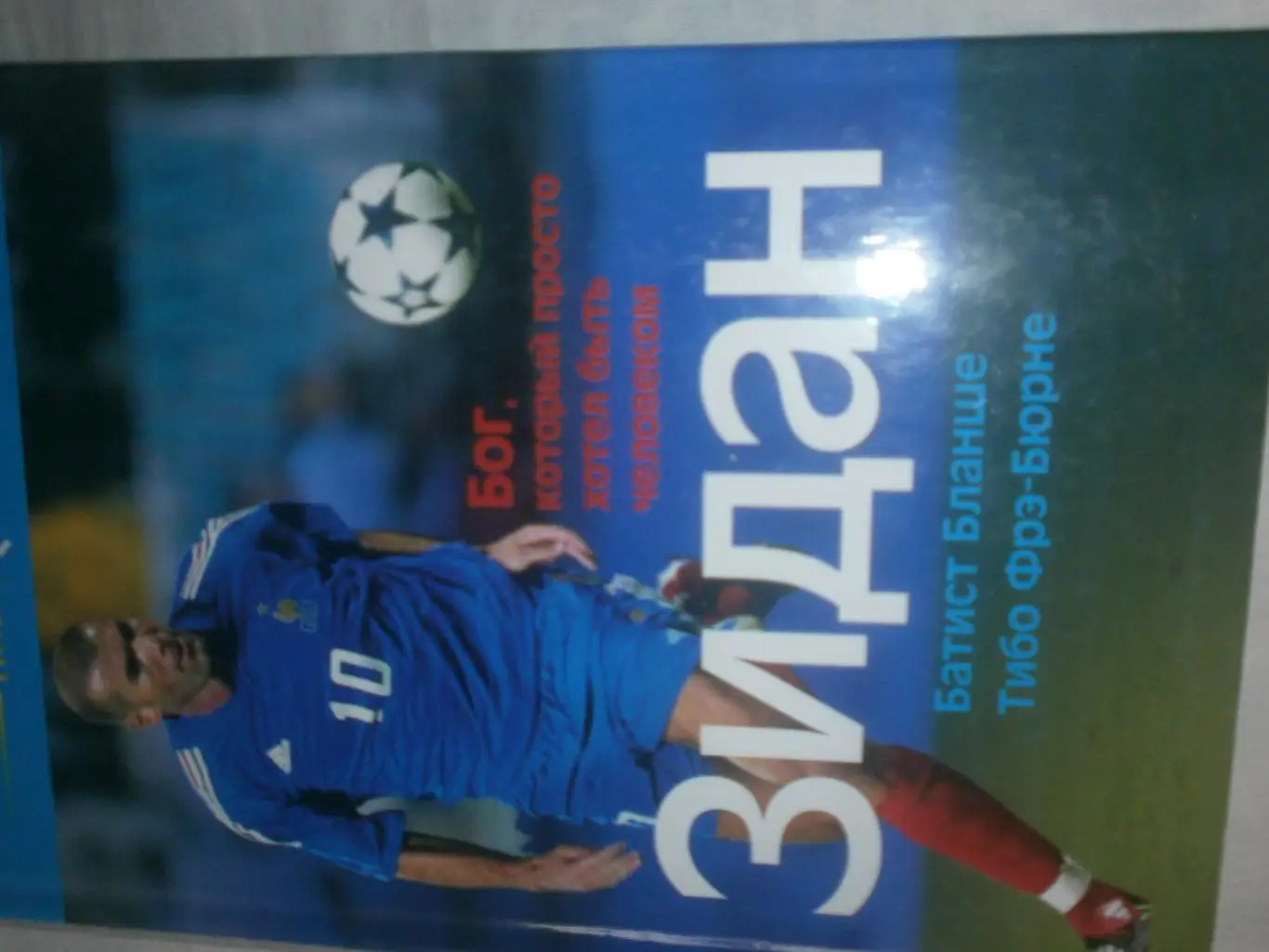 Б.Бланше Зидан. Бог, который просто хотел стать человеком 256с 2012г.