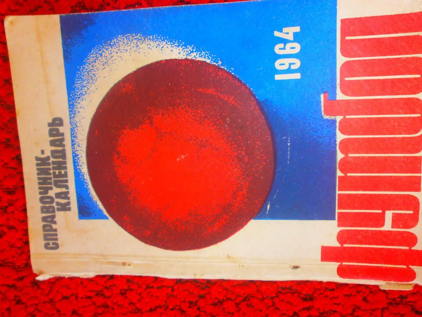 Календарь - справочник Днепропетровск 1964г.