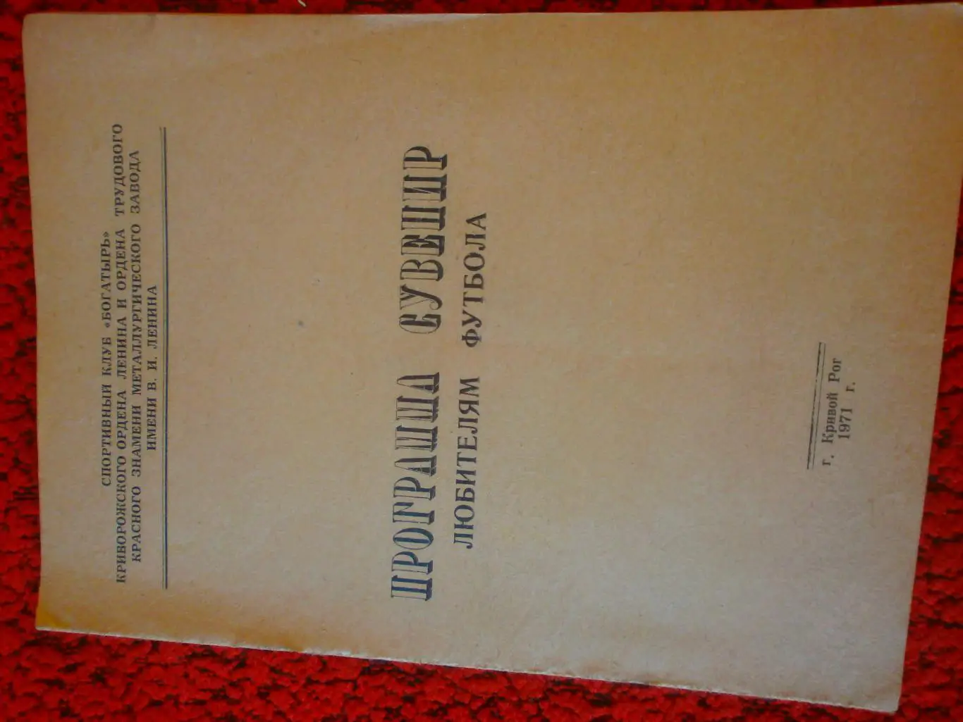 Календарь - справочник Кривой Рог 1971г.