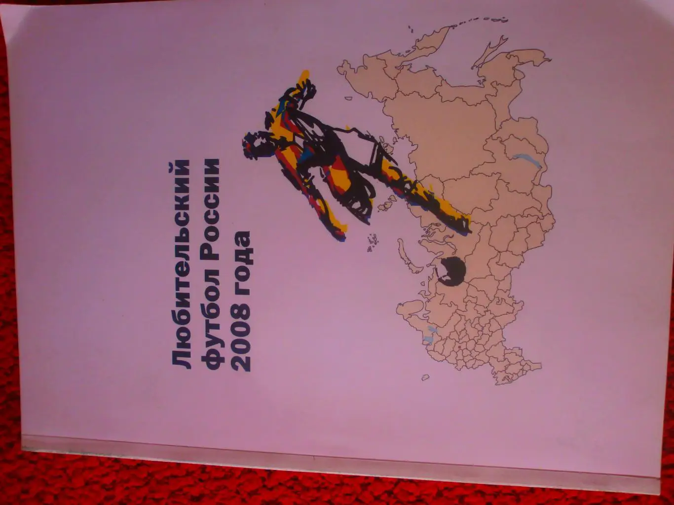 Любительский футбол России 2008 года 140с. 2009г. Южно-Сахалинск
