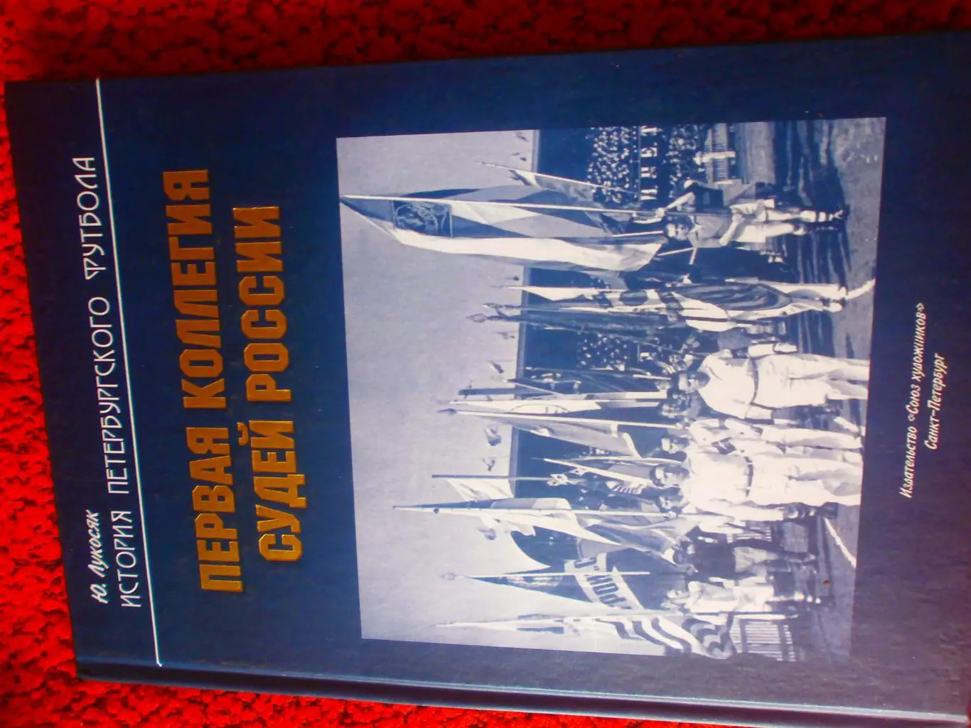 Ю. Лукосяк Первая Коллегия судей России 106 с. 2012г.