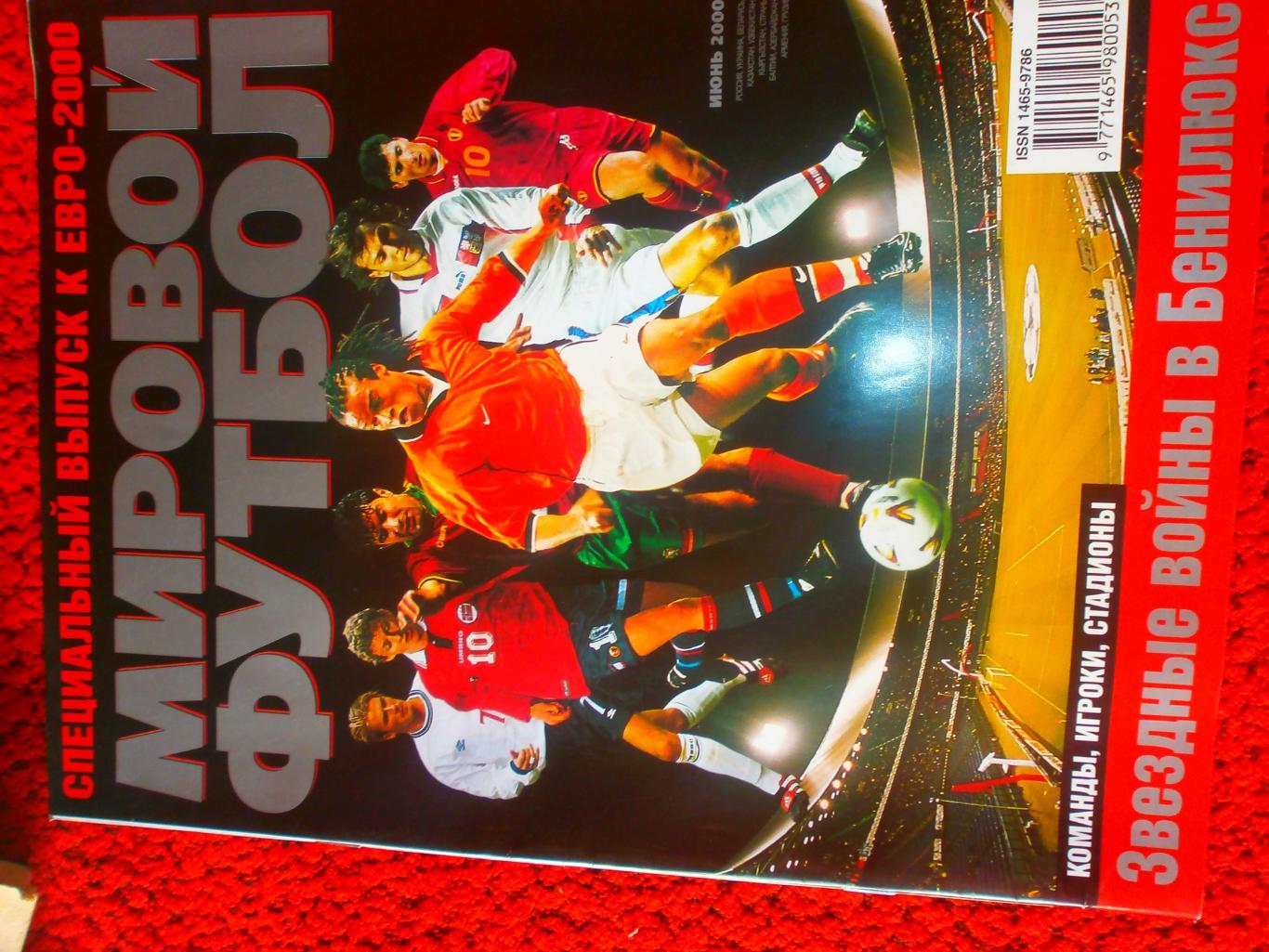 Журнал Мировой футбол Спец. вып. Евро-2000 Есть постеры сб. Гер. Слов. Норв. Пор