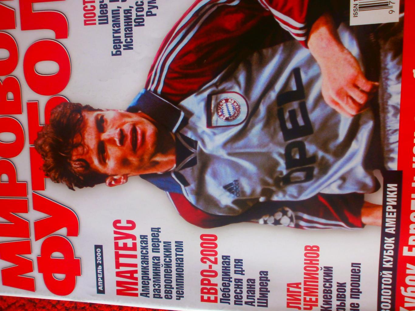 Журнал Мировой футбол апрель 2000г. Есть постеры