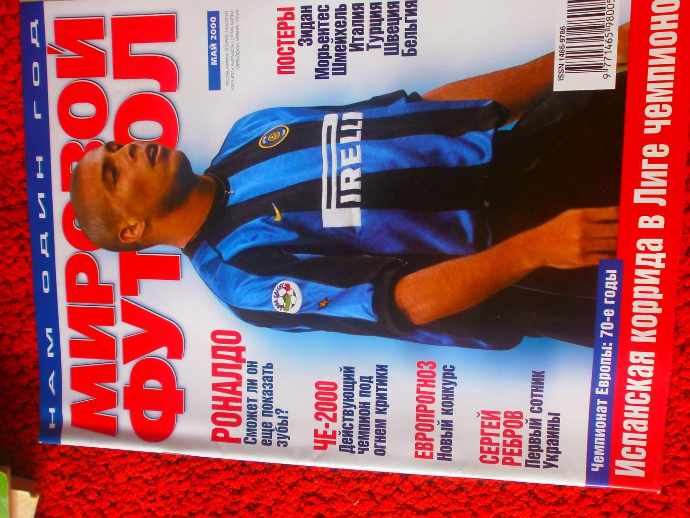 Журнал Мировой футбол май 2000г. Есть постеры