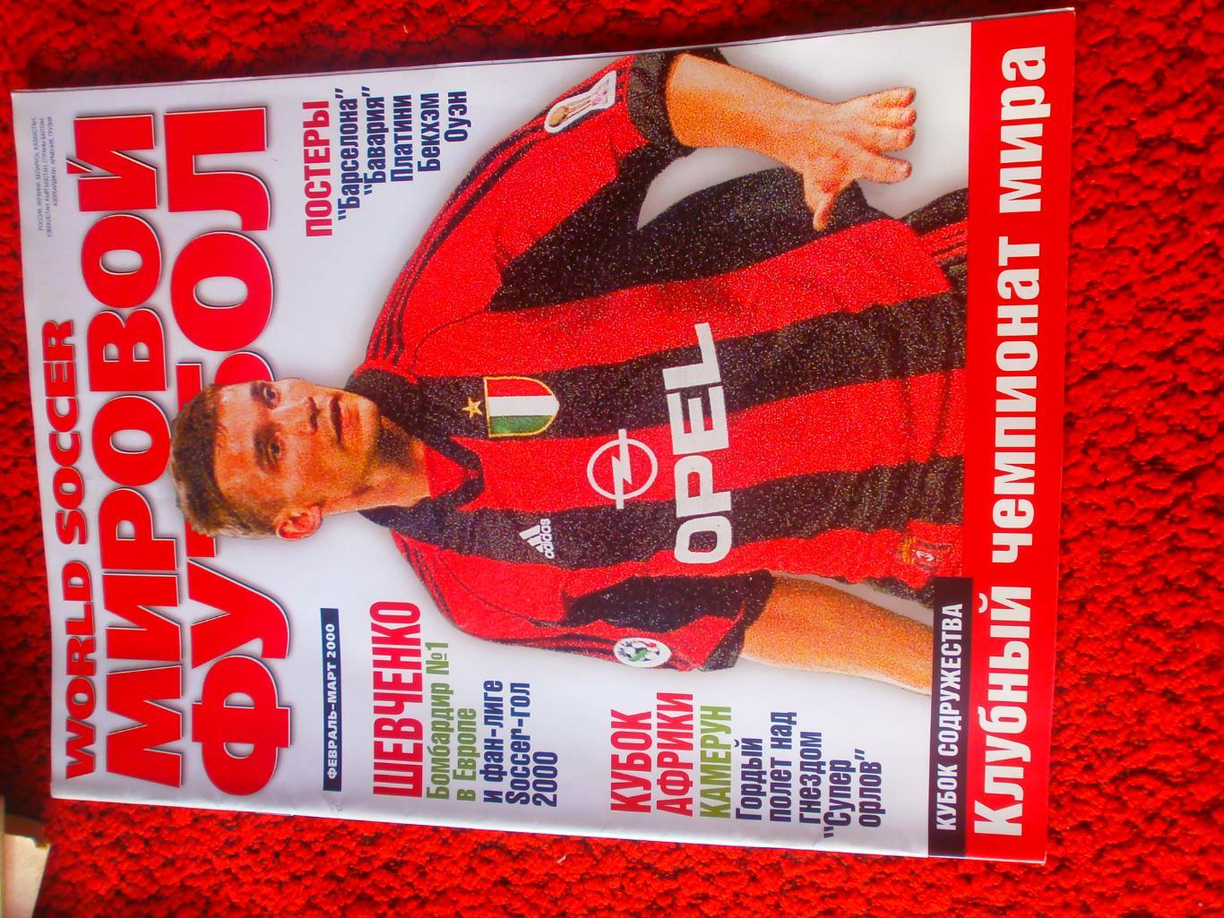 Журнал Мировой футбол февраль-март 2000г. Есть постеры