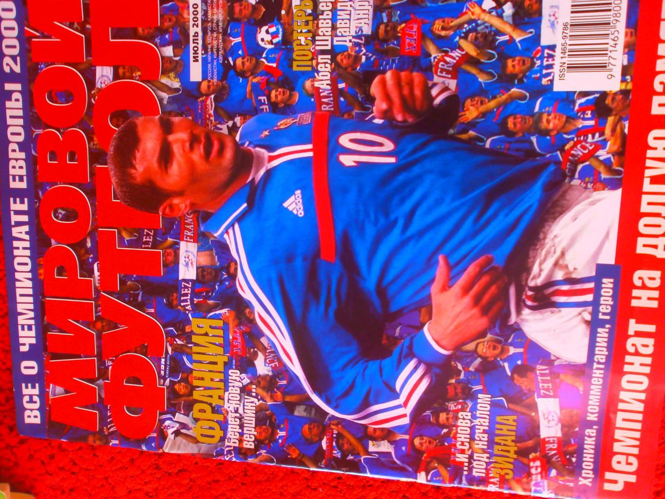 Журнал Мировой футбол июль 2000г. Есть постеры