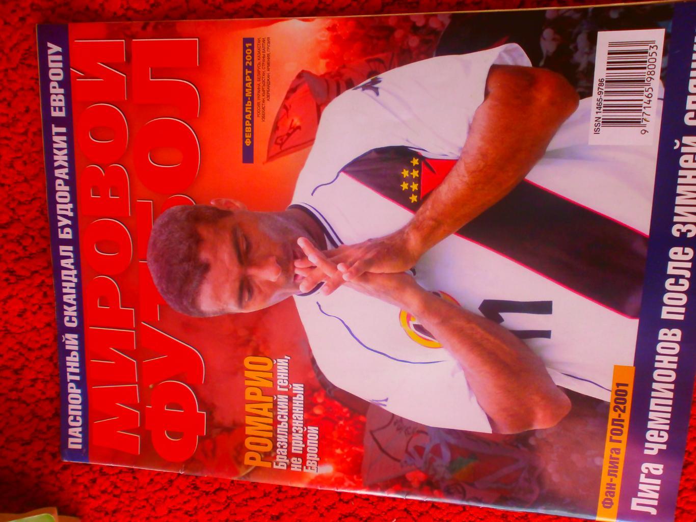 Журнал Мировой футбол февраль-март 2001г. Есть постеры Спартак М. Реал Бока Хуни