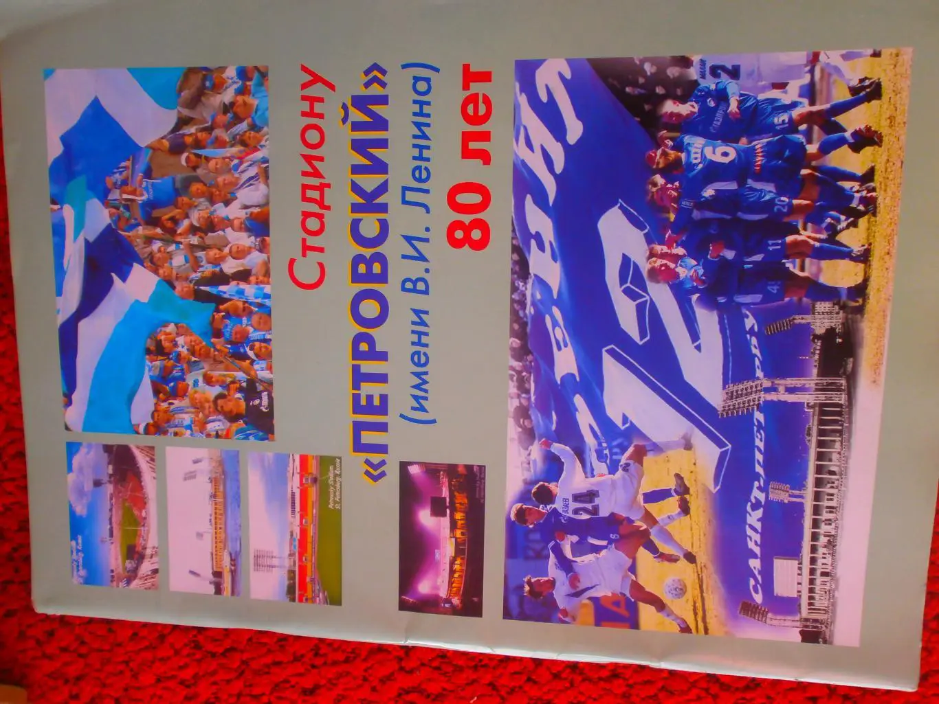 ю. Бржежинский Стадиону Петровский 80 лет 40с.