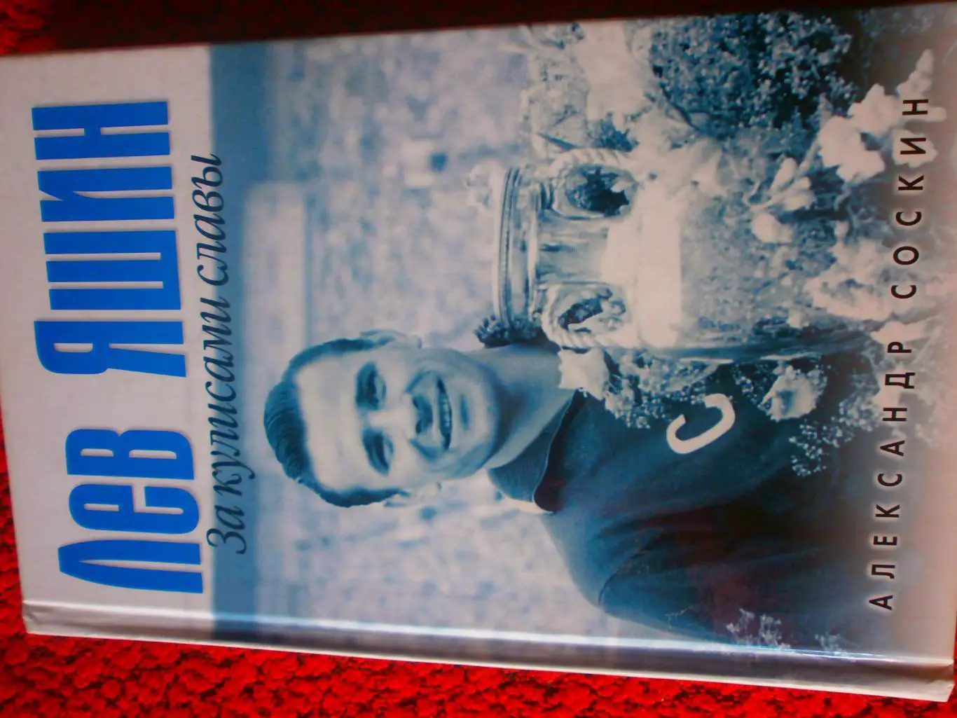 А. Соскин Лев Яшин За кулисами славы 416с. 2007г.