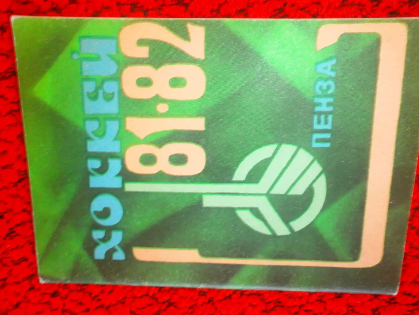 Календарь - справочник Хоккей 1981-1982 Пенза