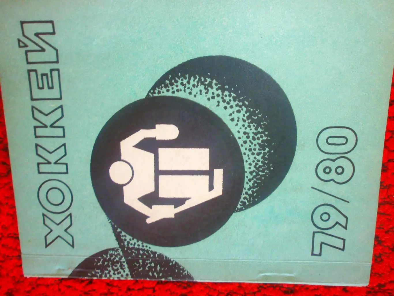 Календарь - справочник Хоккей 1979-1980 Рига