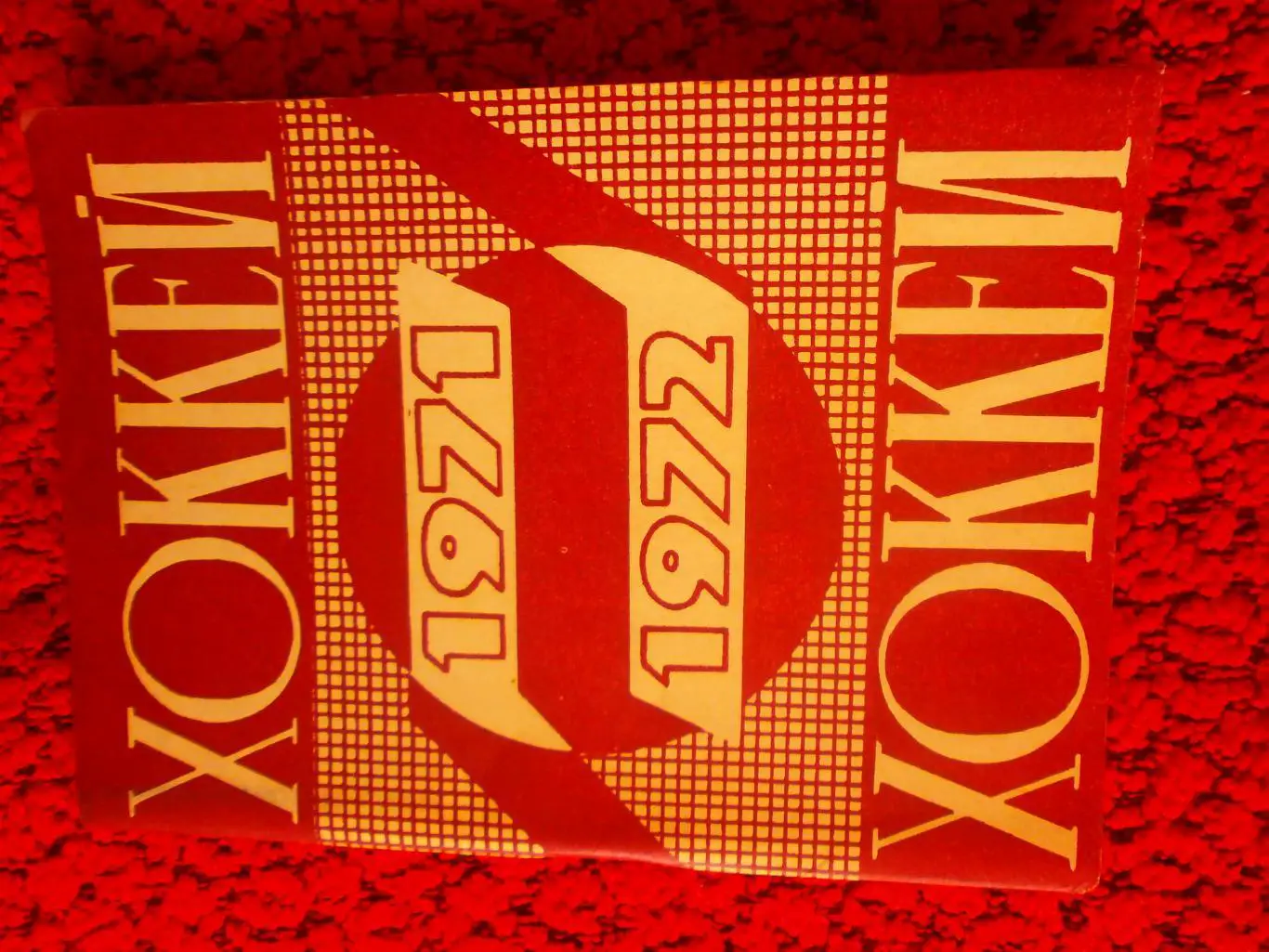 Календарь - справочник Хоккей 1971-1972 Минск