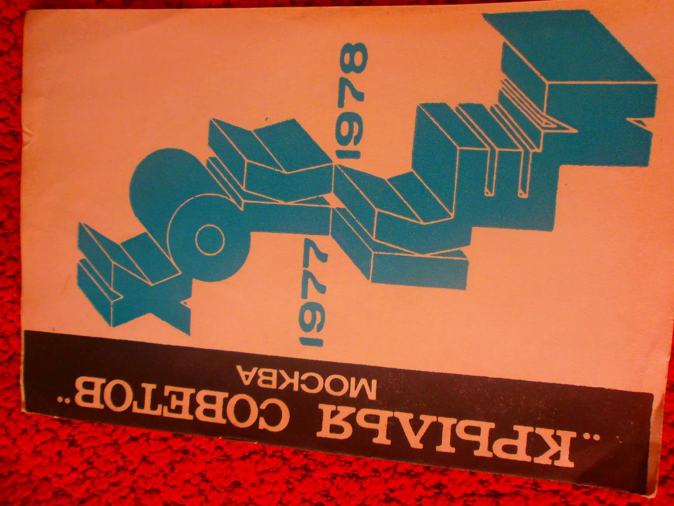 Крылья Советов Москва 1877-1978 12с.