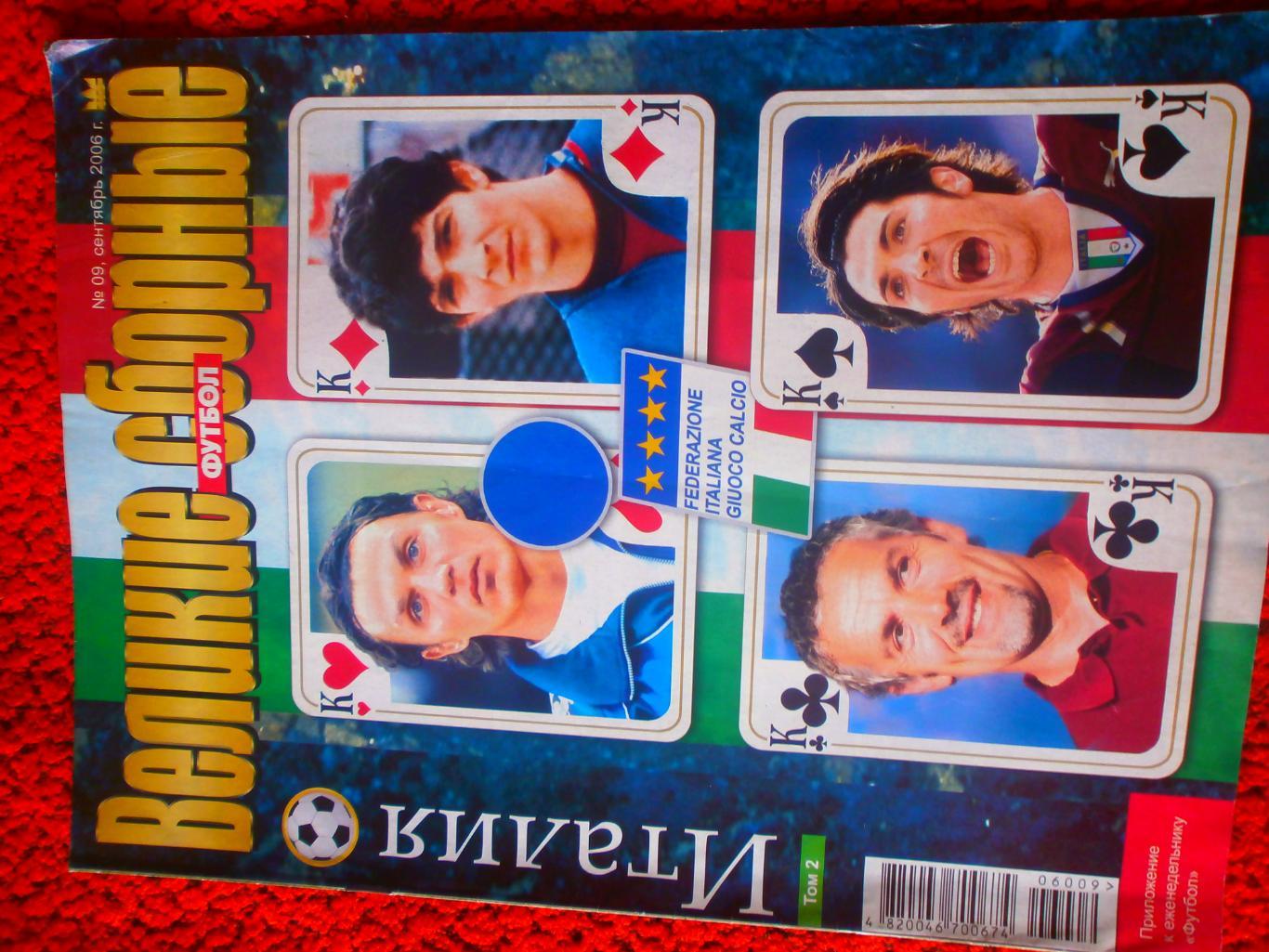 Великие сборные Италия Приложение к еженедельнику Футбол 2006г Киев