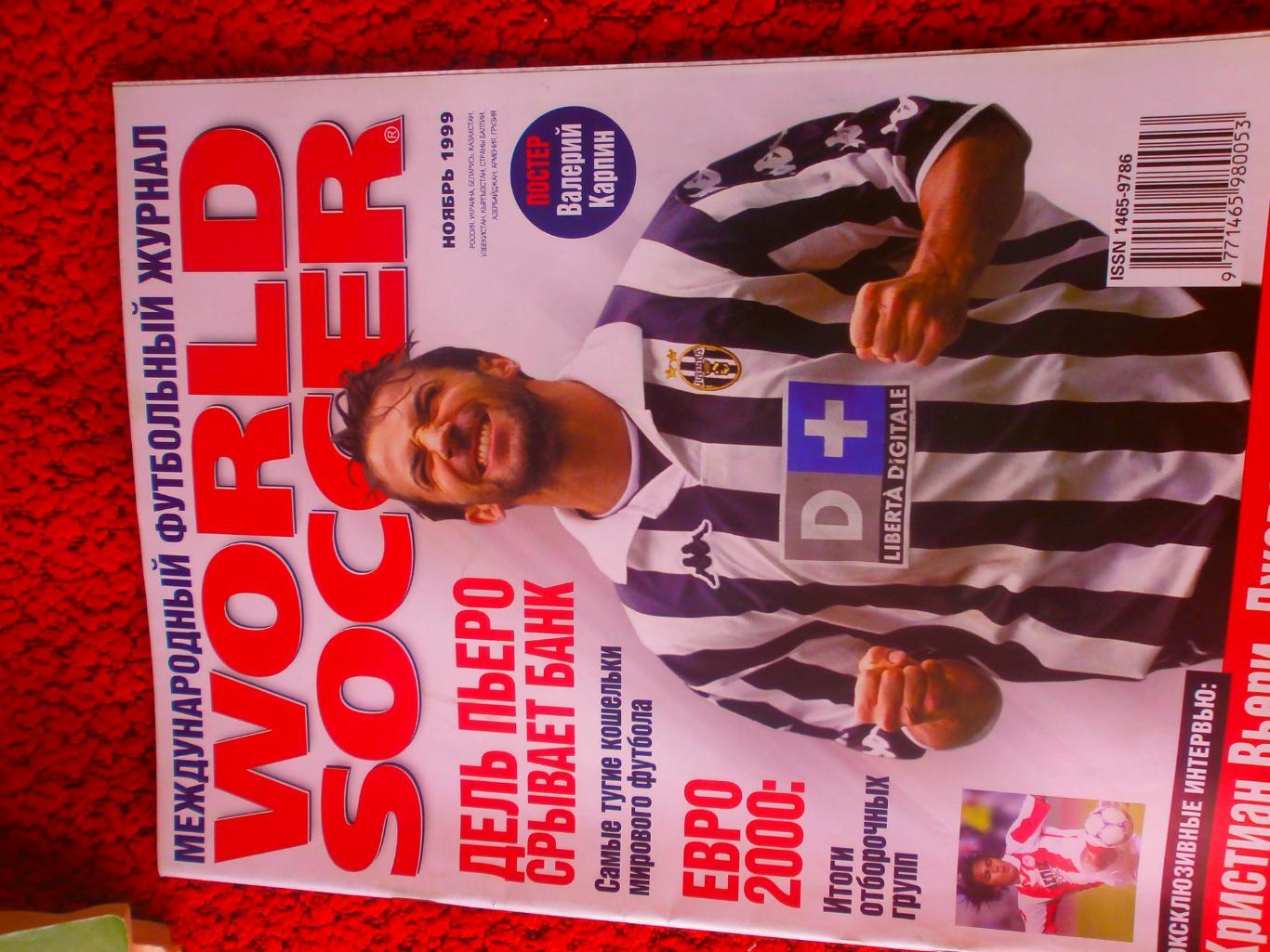 Международный футбольный журнал ноябрь 1999г. Есть постеры команд