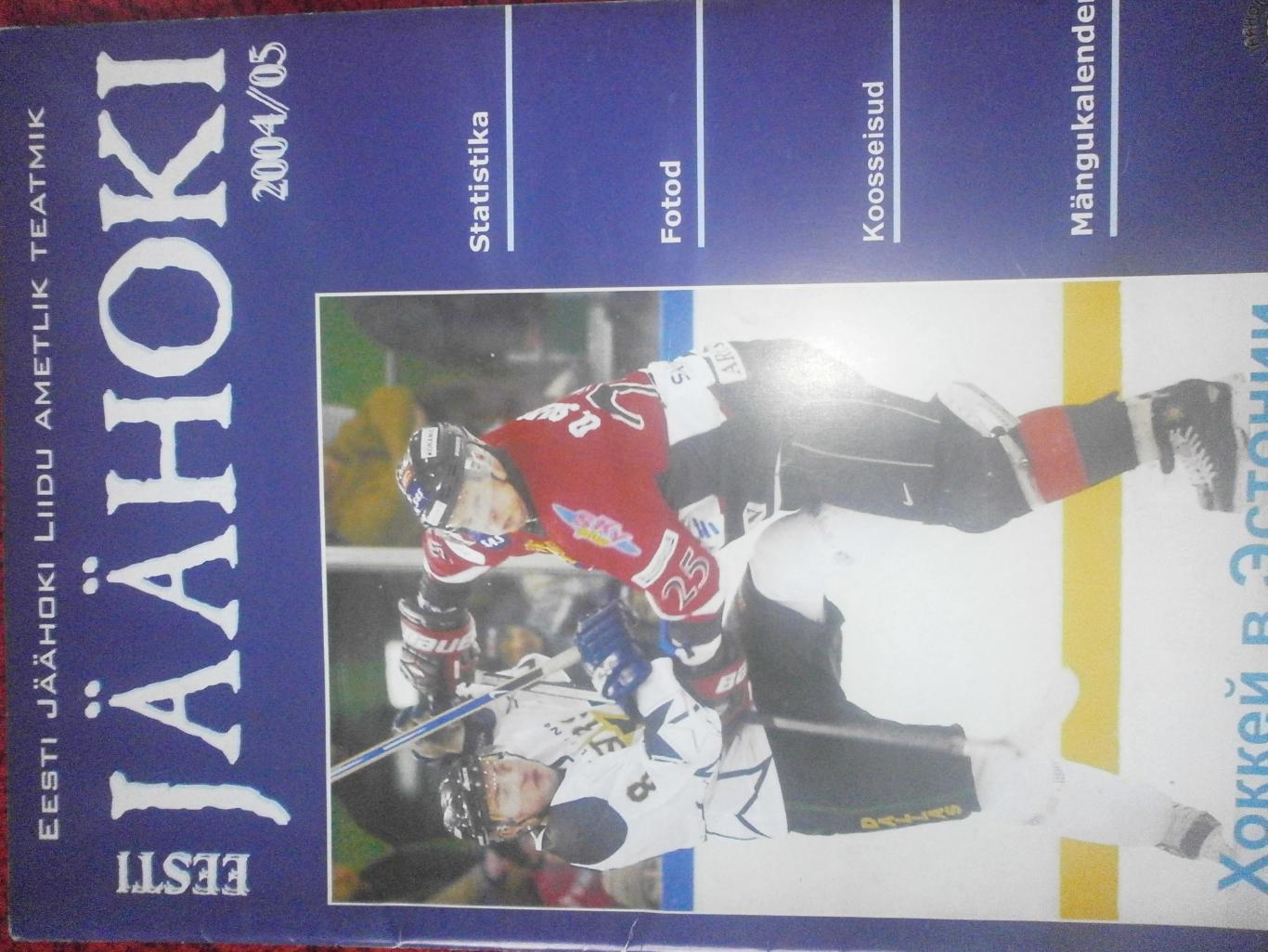 Журнал Хоккей в Эстонии 2004\05 40с. Есть постер