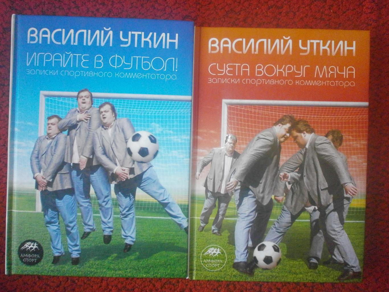 В.Уткин Играйте в футбол 312си Суета вокруг мяча 320с 2008г