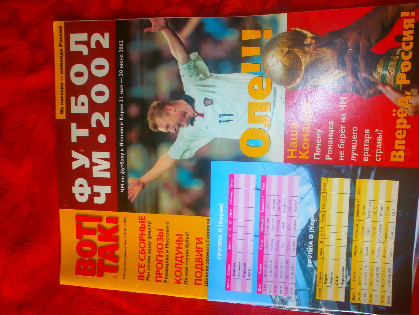 Спец. выпуск журнала Вот Так!Футбол Чемпионат мира 2002г 48с.