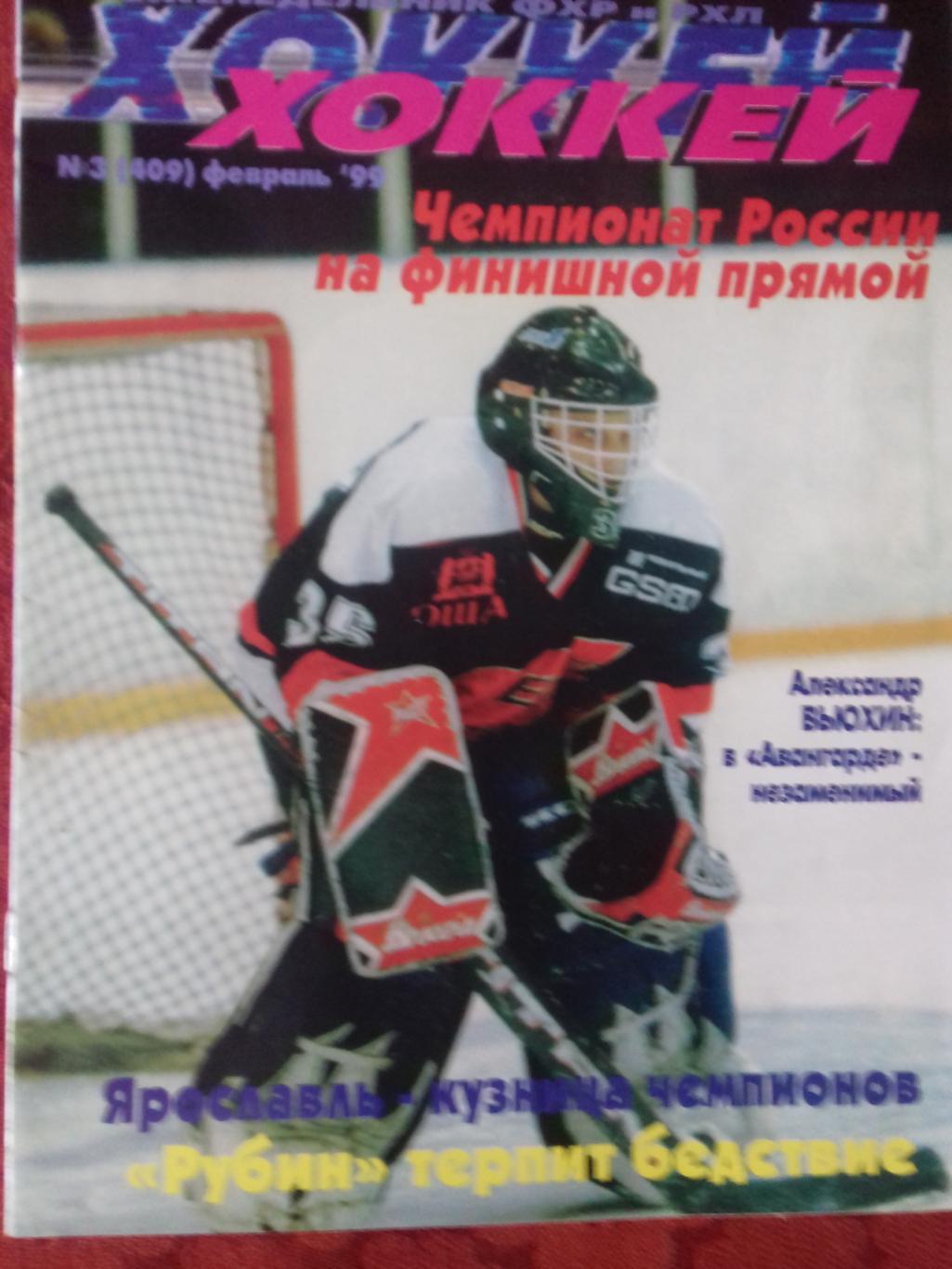 Еженедельник Хоккей №3 1999г.