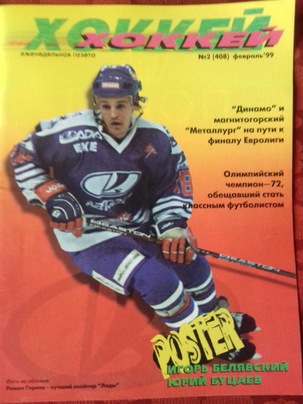 Еженедельник Хоккей №2 1999г.