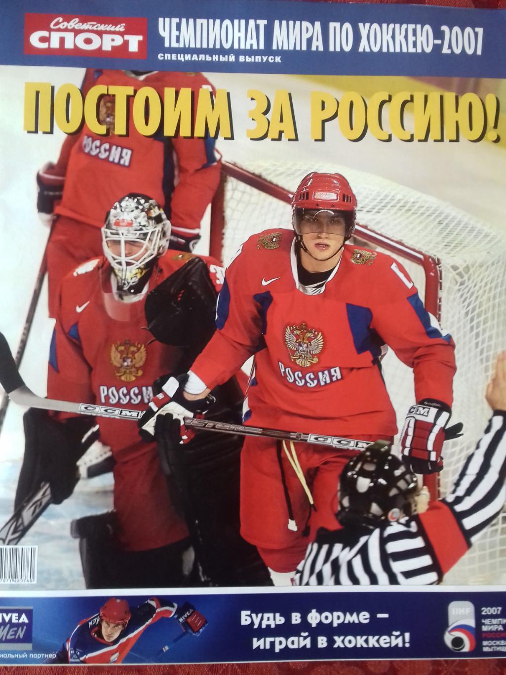 Советский спорт спец. выпуск Чемпионат мира по хоккею 2007г. 36с.