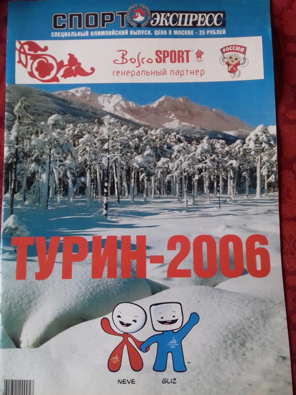 Журнал Спорт-Экспресс Спец. выпуск ОИ Турин-2006 40с