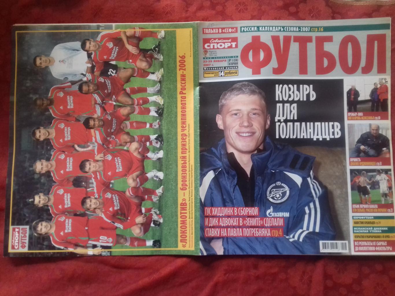 Журнал Футбол Советский спорт № 3 2007г. 32с Есть постер Локомотив Москва