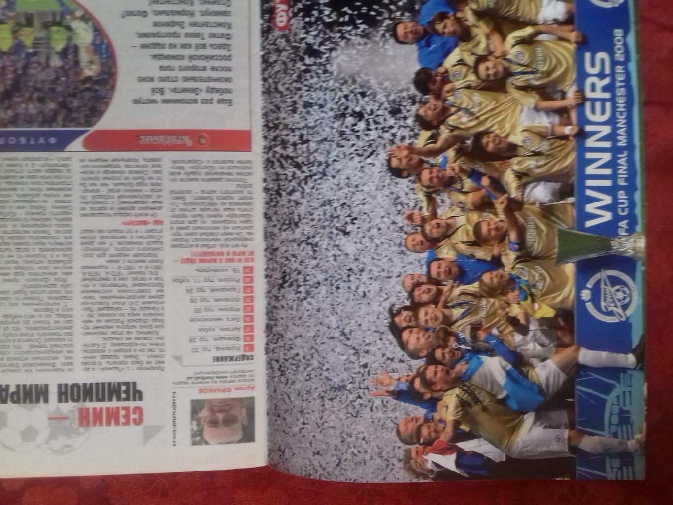 Журнал Футбол №38 2008г. 36с. Киев Постер Зенит С.-Пет.