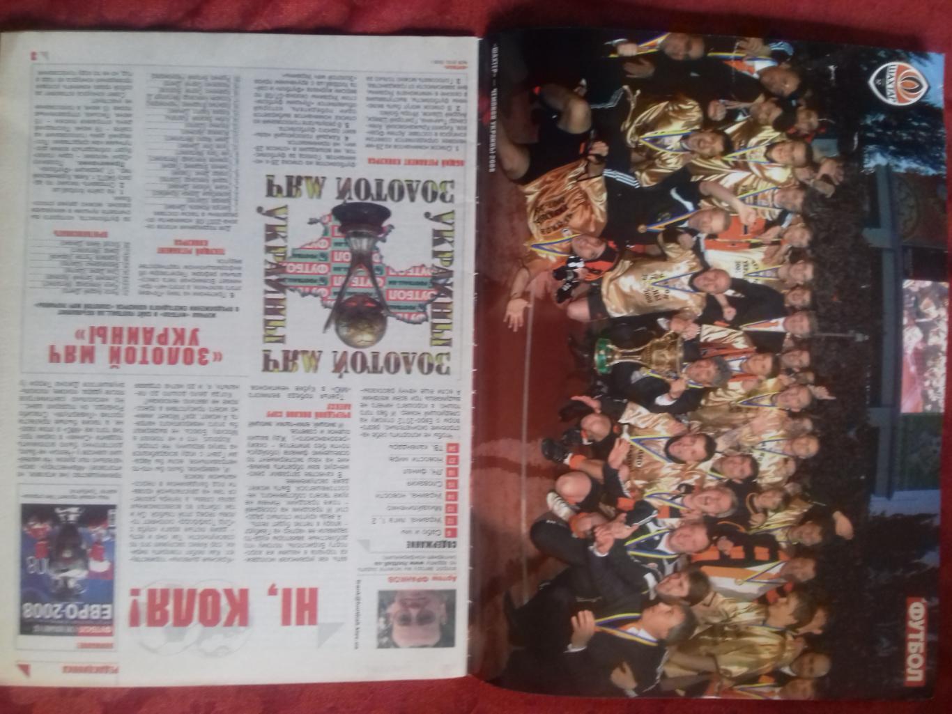 Журнал Футбол № 38 2008г. Постер Шахтёр Донецк