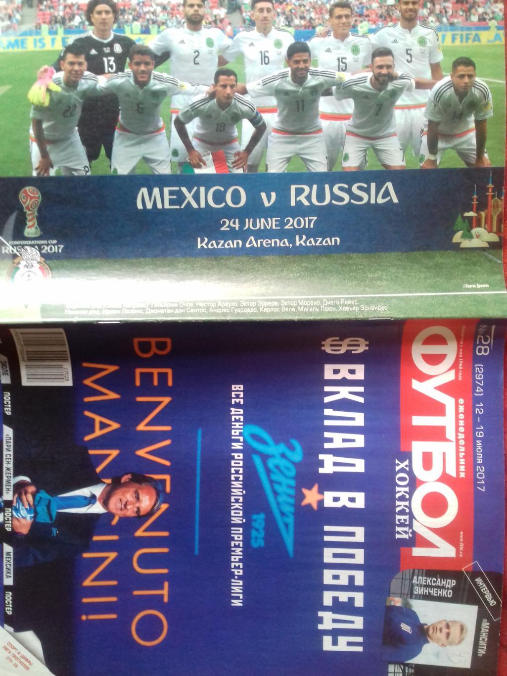Еженедельник Футбол-хоккей №28 2017г Постеры сб. Мексики и Пари-Сен-Жермен