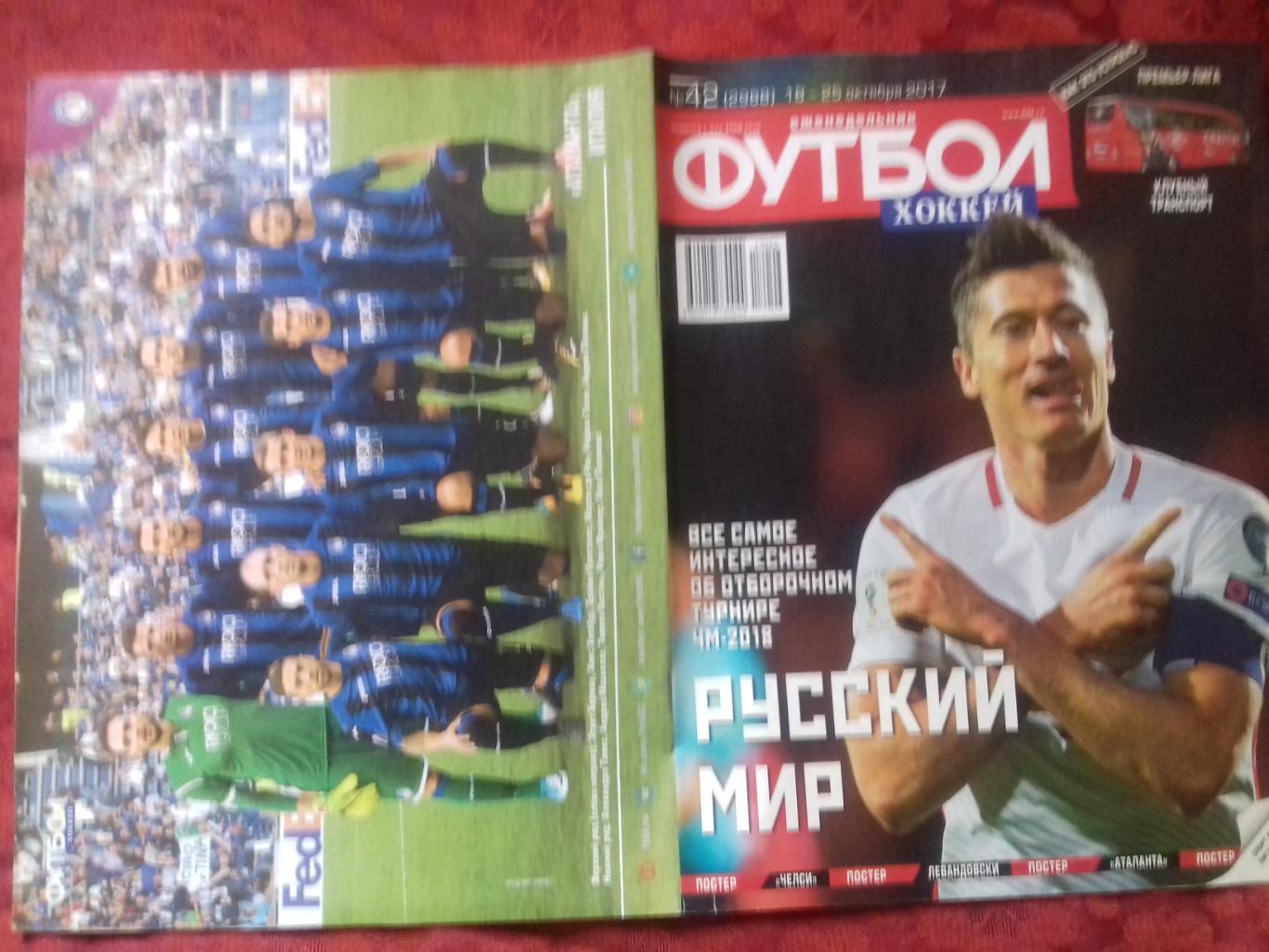 Еженедельник Футбол-хоккей спец. вып.№1 2018г Постеры сб Уругвай Египет С.Аравия