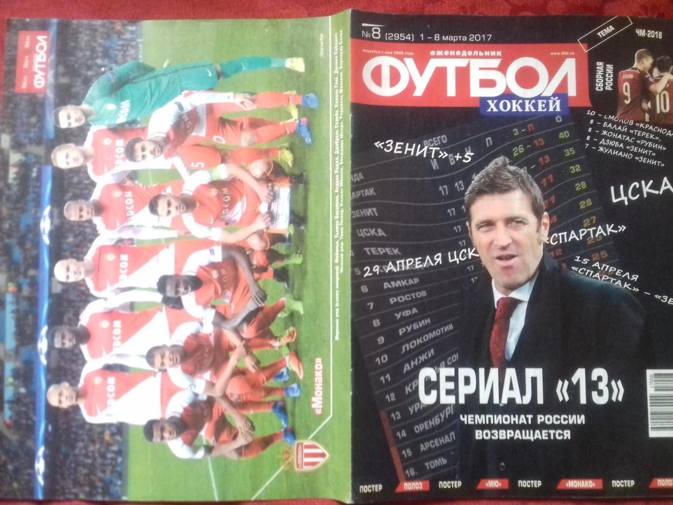 Еженедельник Футбол-хоккей №8 2007г Постеры Монако и Манчестер Юнайтед