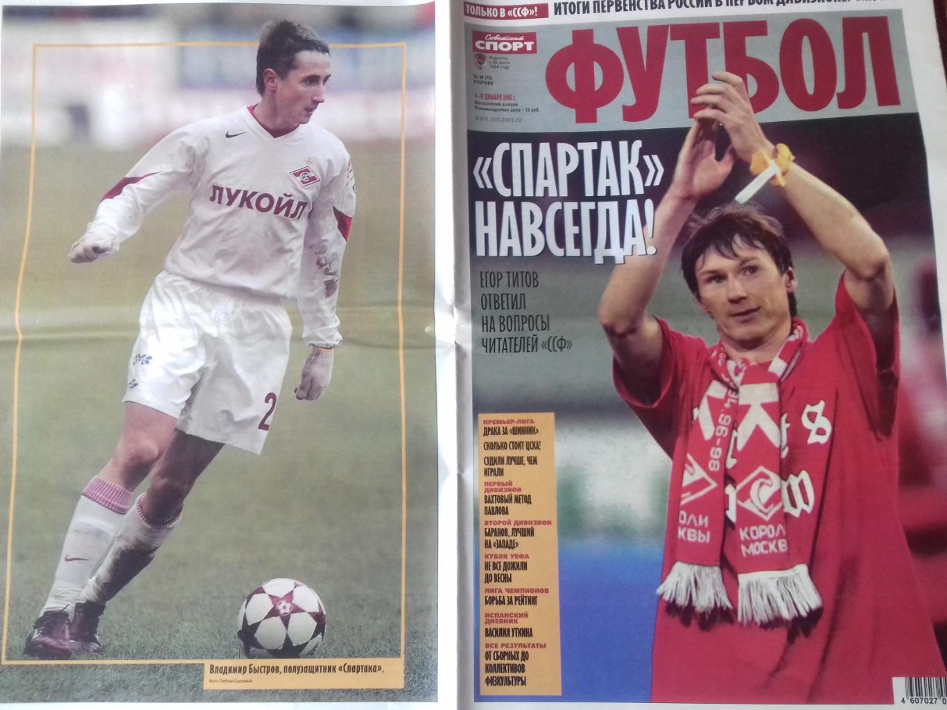 журнал Советский спорт футбол №48 2005г. Постер В. Быстров