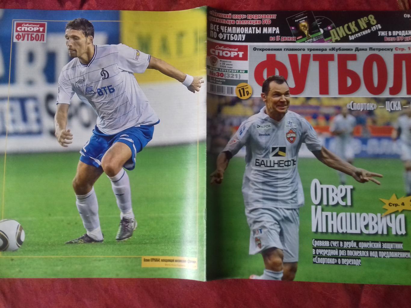 журнал Советский спорт футбол №30 2010г. Постер К.Кураньи