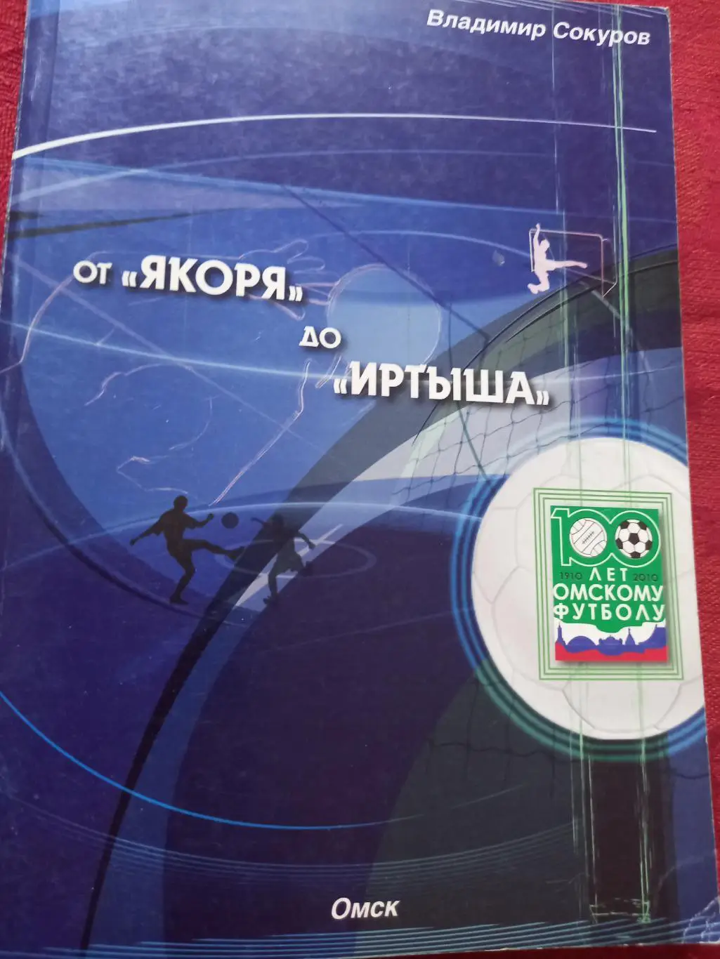 В. Сокуров От Якоря до Иртыша 242с. Омск