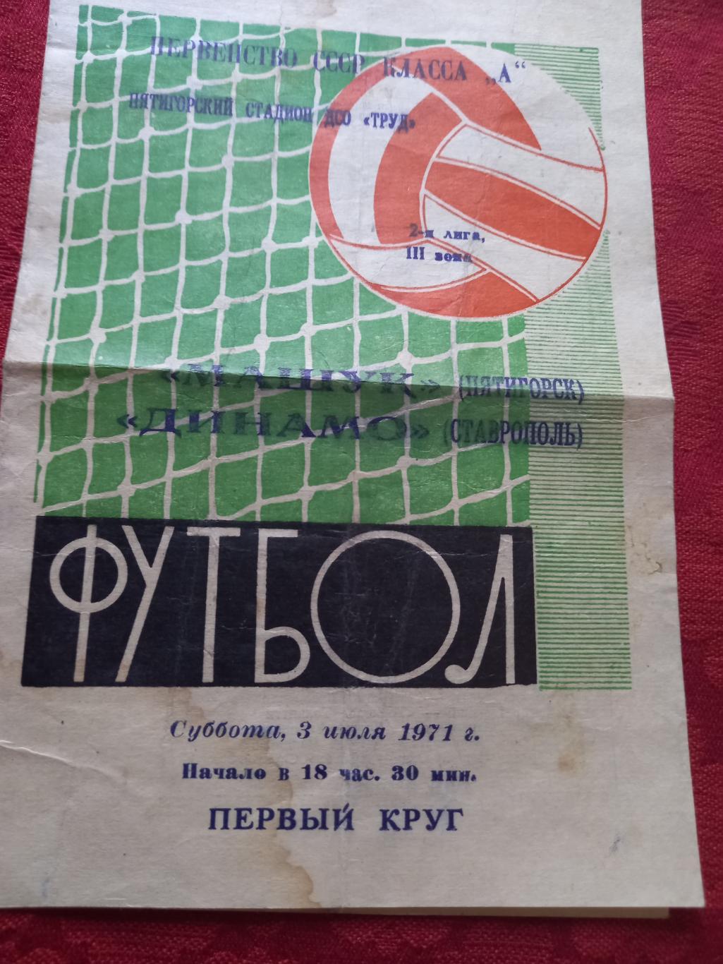 Машук Пятигорск - Динамо Ставрополь 1971г.