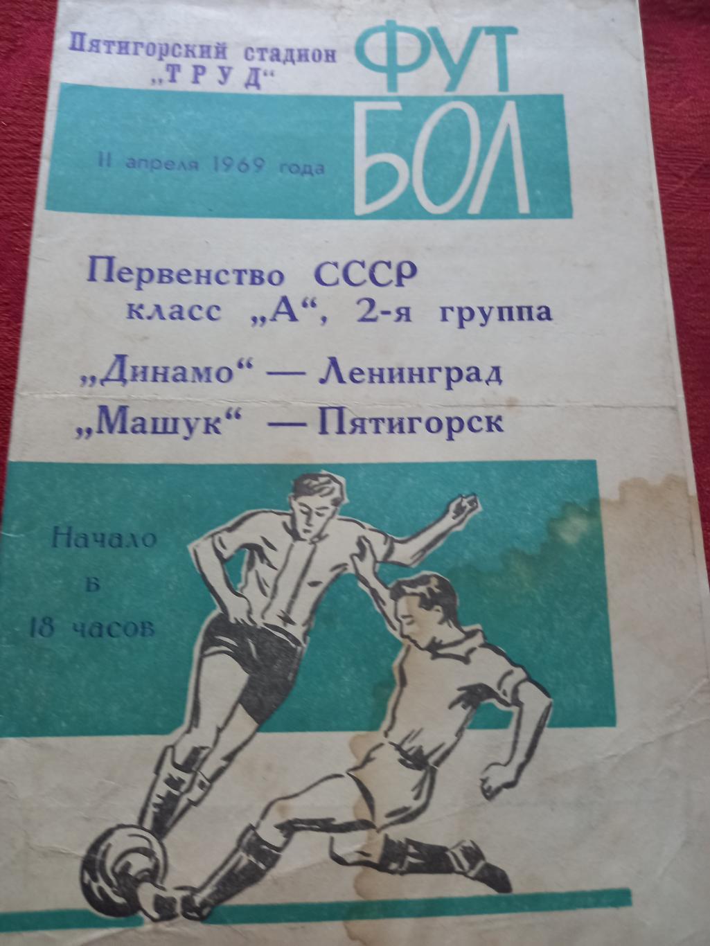 Машук Пятигорск - Динамо Ленинград 1969г.