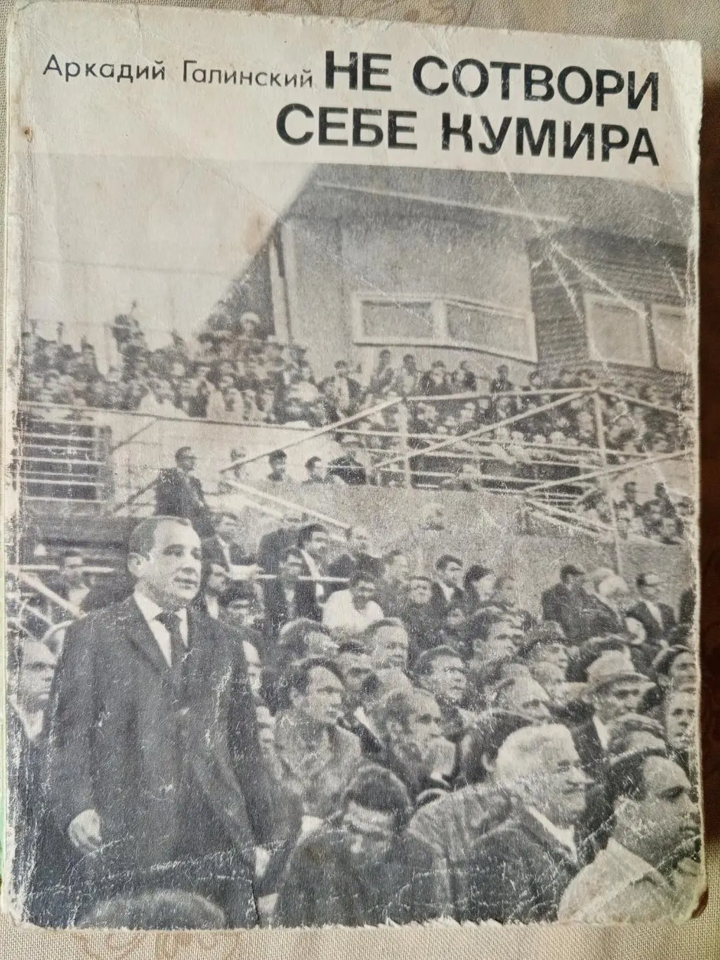 А. Галинский Не сотвори себе кумира 288с. 1971г.