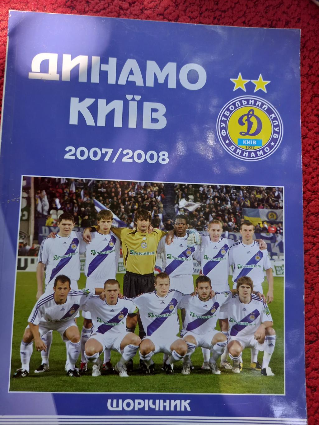 Динамо Киев 2007\2008 Ежегодник