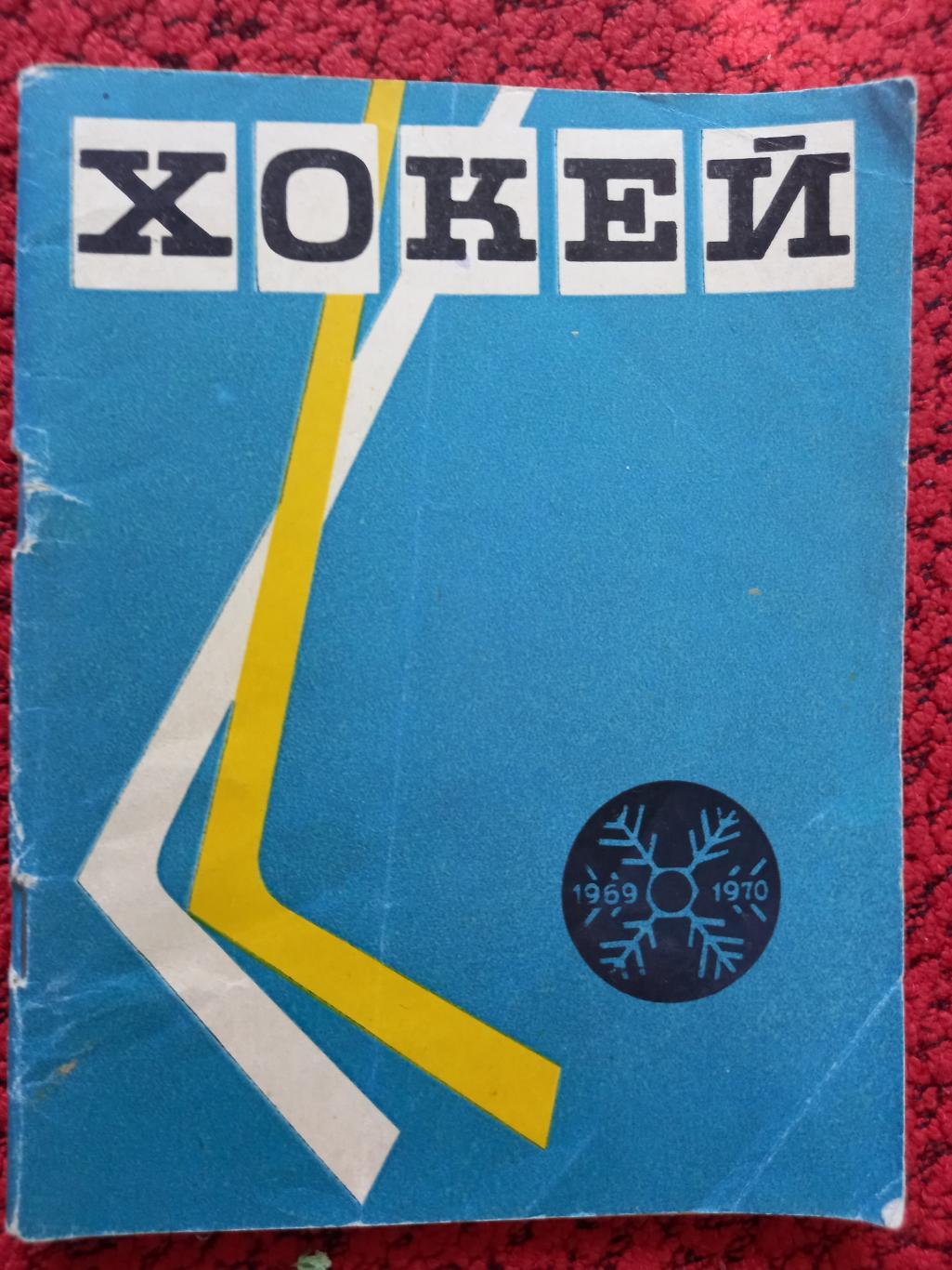 Календарь - справочник Киев 1969 -1970
