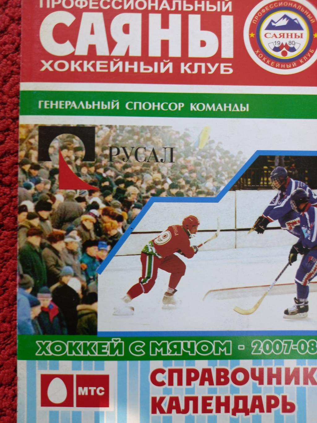 Календарь - справочник Саяны 2007-08 г. Абакан 2006г.