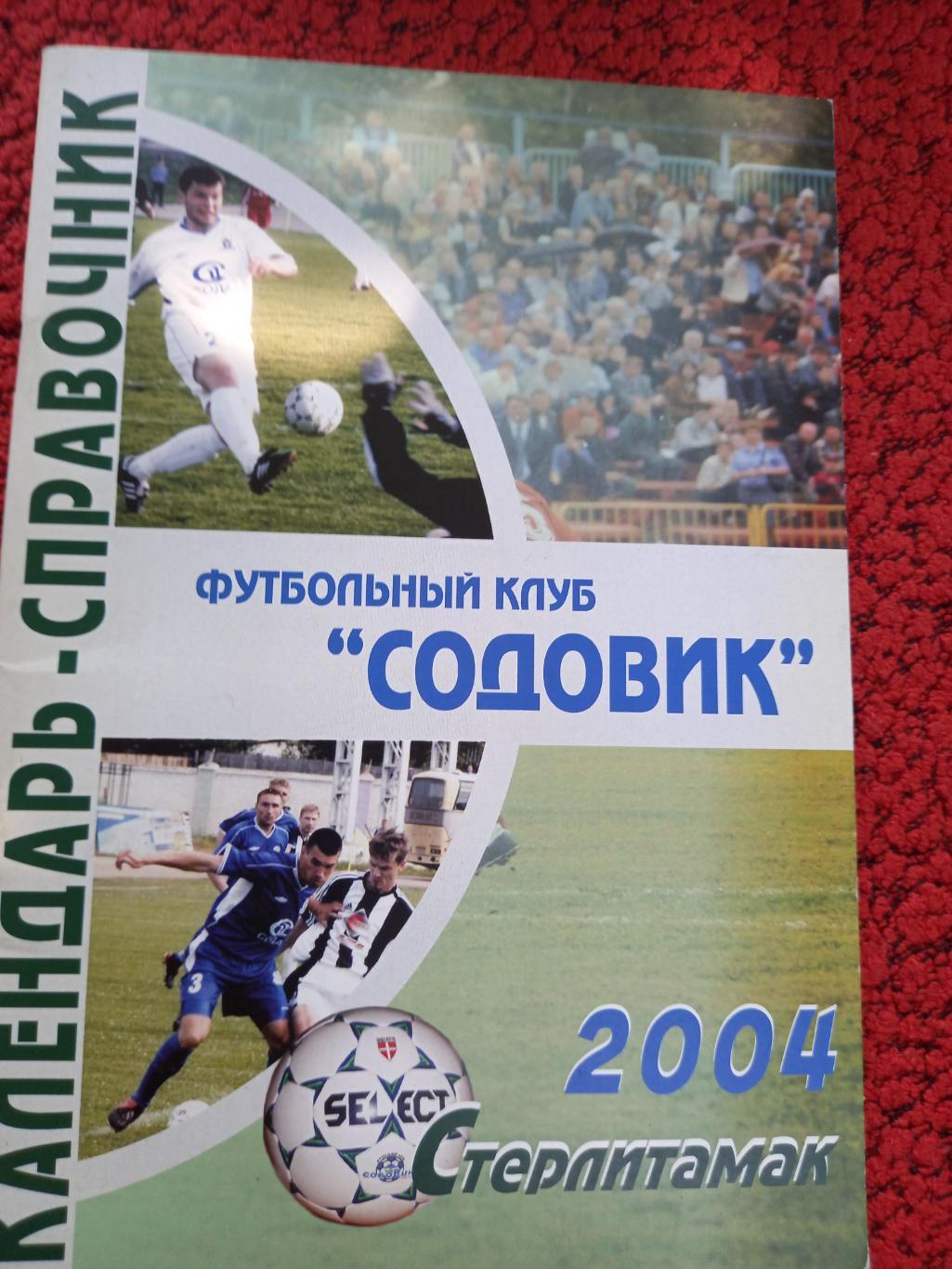 Календарь - справочник Стерлитамак 2004г.