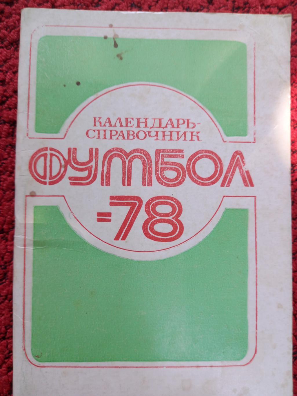 Календарь - справочник Нальчик 1978г.