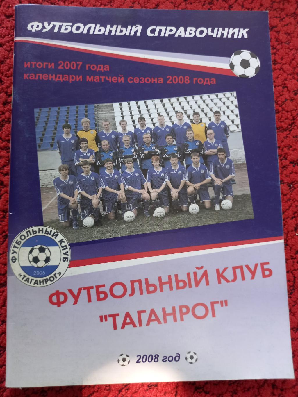 Календарь - справочник Таганрог 2008г.