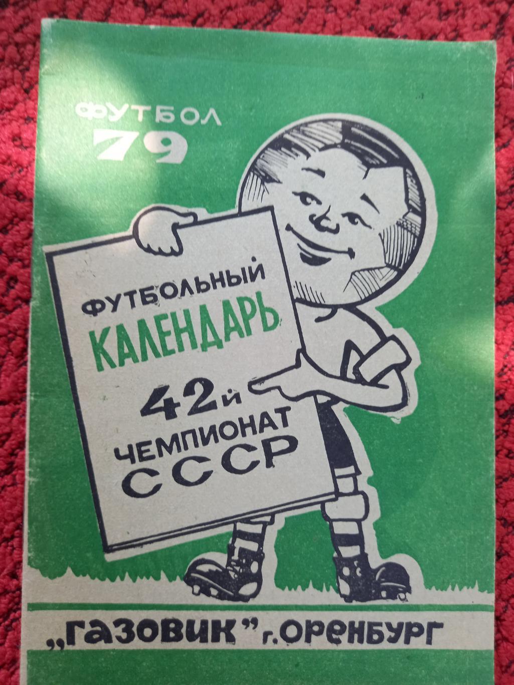 Календарь - справочник оренбург 1979г