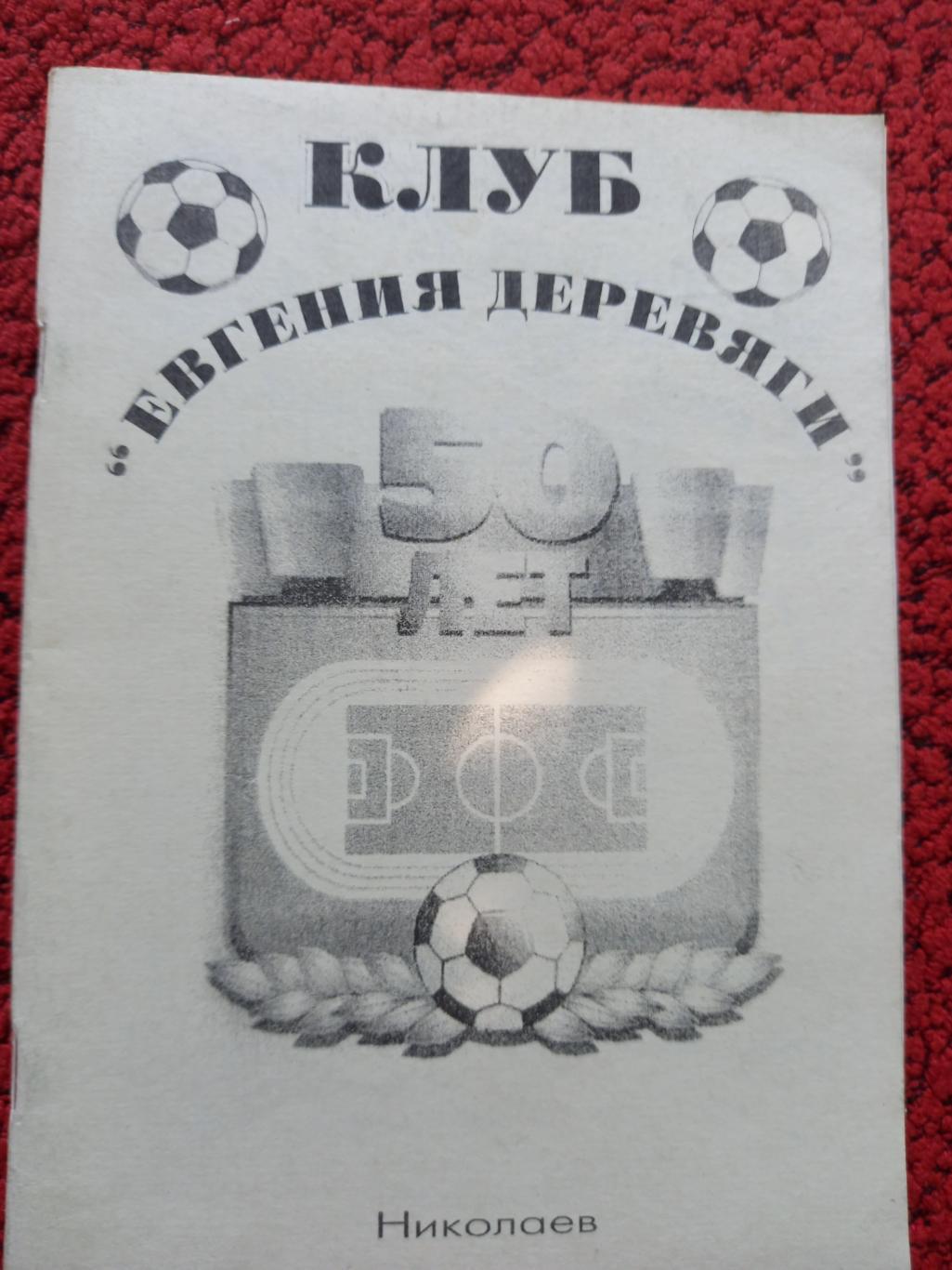 П. Шевченко Клуб Евгения Деревяги 82с. 1999г. Николаев