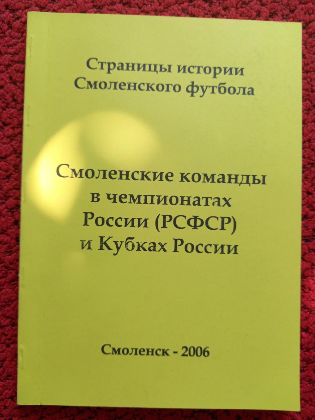 Смоленские команды в чемпионатах и Кубках России 120с. 2006г.
