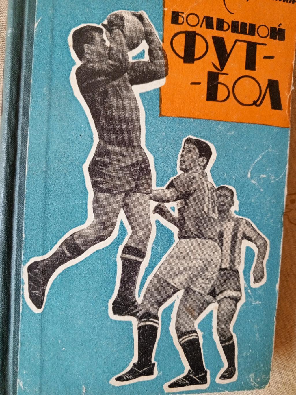 А. Старостин Большой футбол 344с. 1964г.