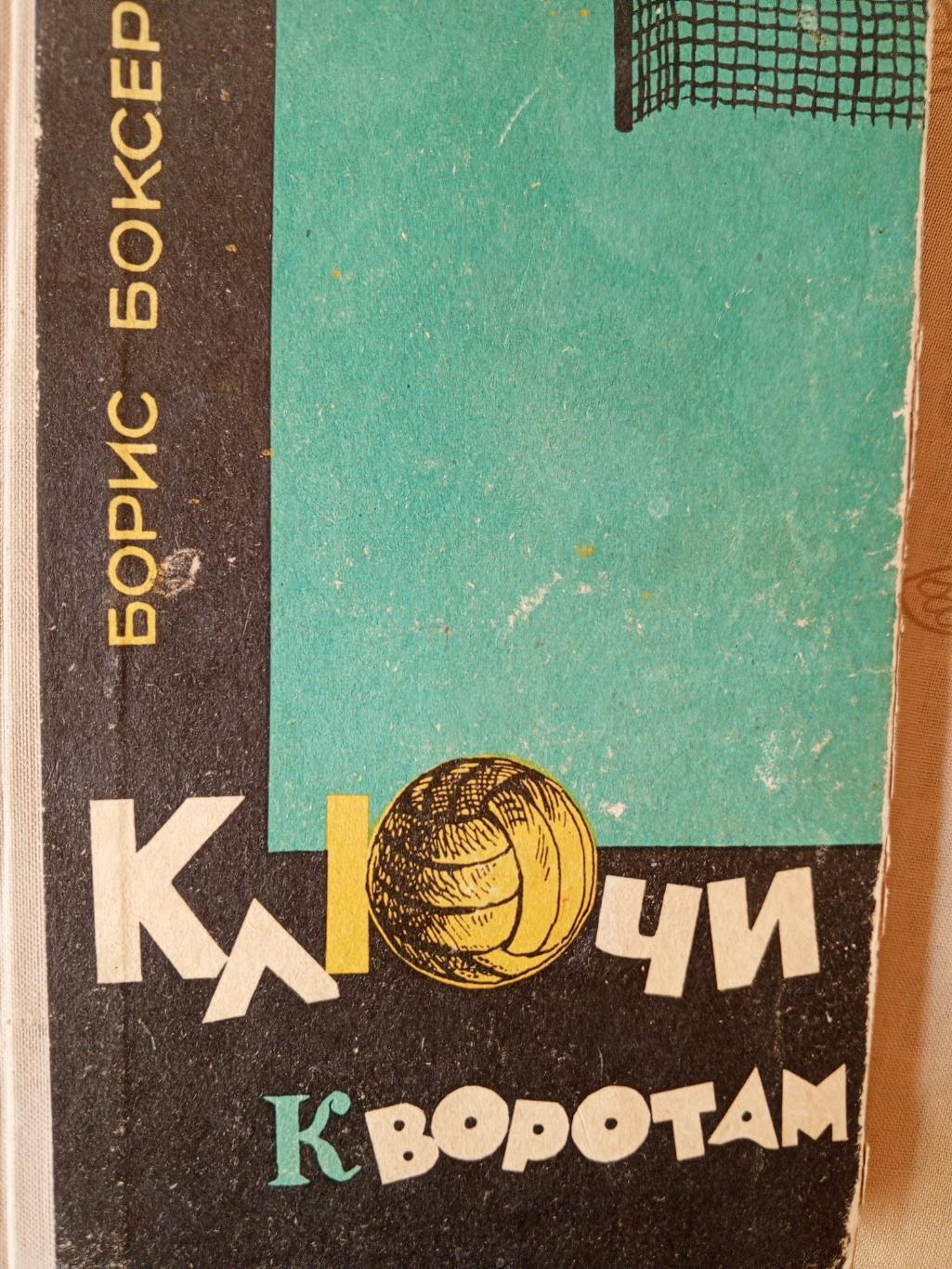 Б. Боксер Ключи к воротам 212с. 1966г. Ташкент
