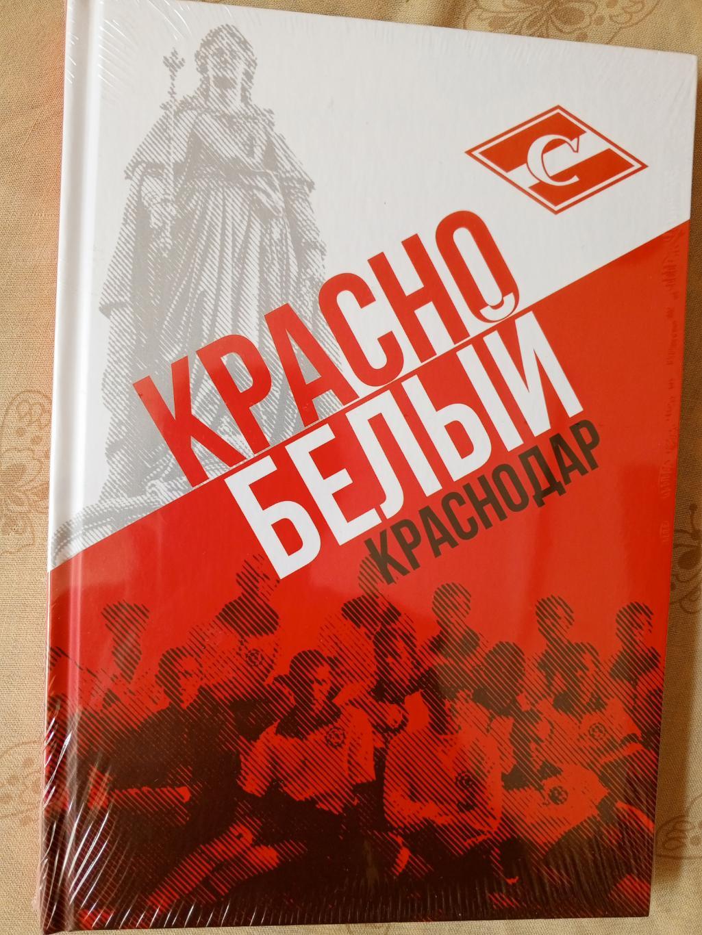 А. Артёмов и др. Красно-белый Краснодар 168с. 2024г.